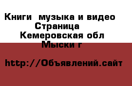  Книги, музыка и видео - Страница 2 . Кемеровская обл.,Мыски г.